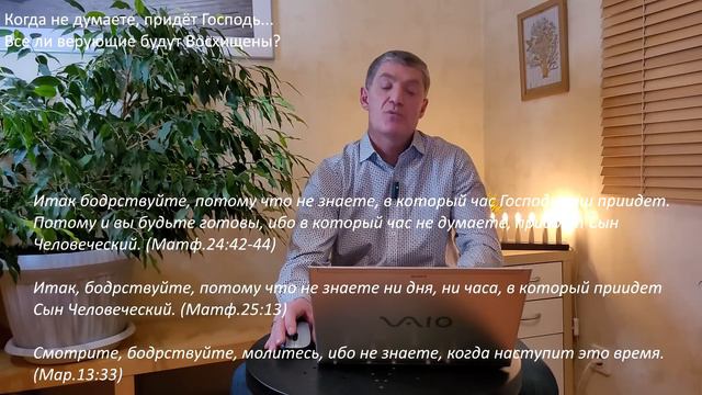 Когда не думаете, придёт Сын Человеческий, почему? Все ли верующие в Иисуса Христа будут Восхищены?