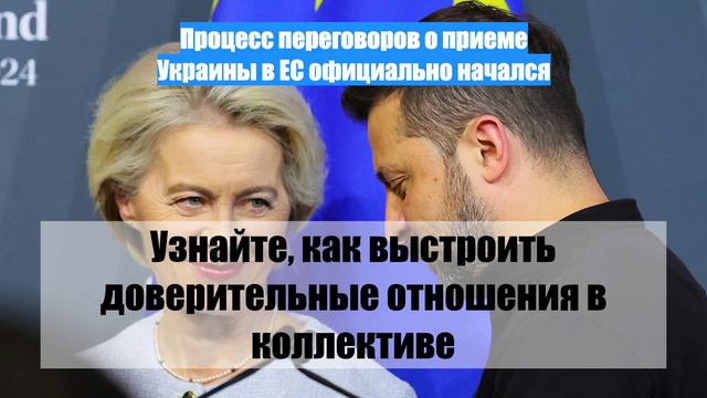 Процесс переговоров о приеме Украины в ЕС официально начался
