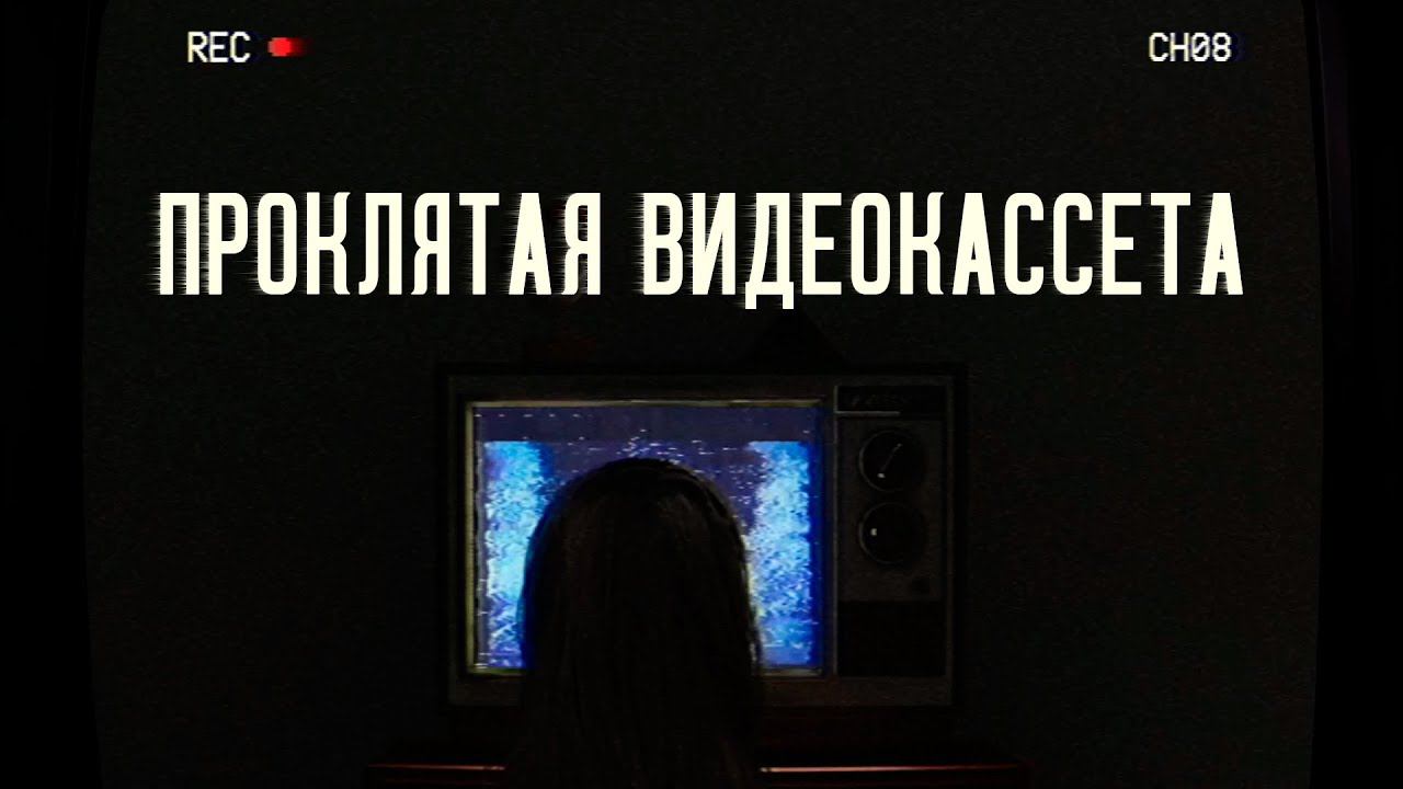 TELEFORUM ▸ Прохождение ◂ Посмотрела страшную кассету
