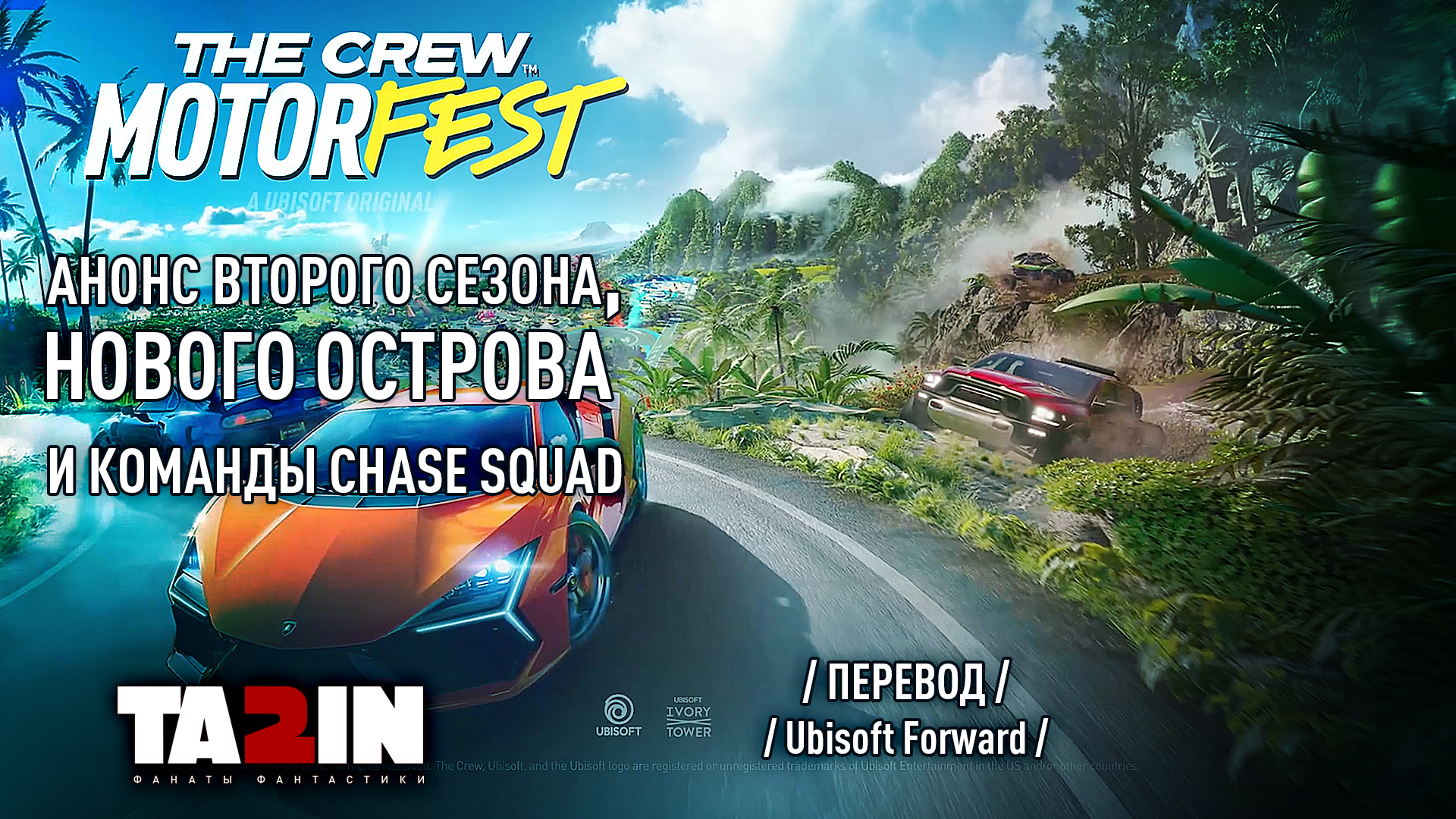 The Crew Motorfest: анонс второго сезона, Нового острова и команды Chase Squad | Перевод