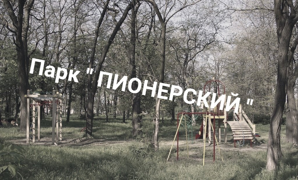 Парк 