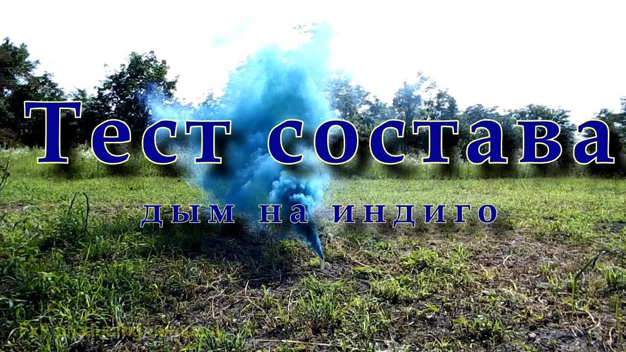 Синий дым на индиго. Blue smoke