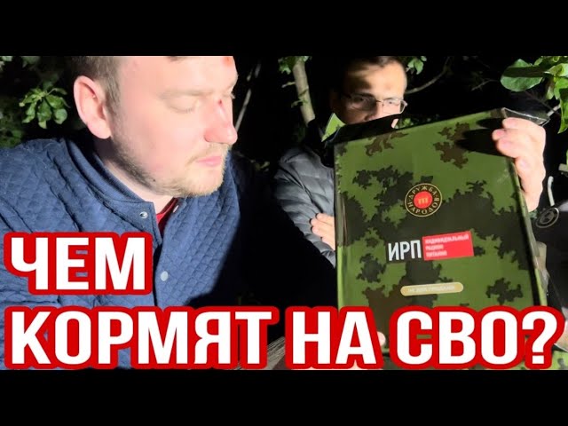 ЧТО ЕДЯТ НА СВО? ОБЗОР ИРП ВС РФ / СУХПАЙ ДРУЖБА НАРОДОВ