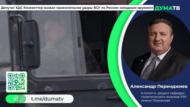 Депутат ХДС Кизеветтер назвал приемлемыми удары ВСУ по России западным оружием