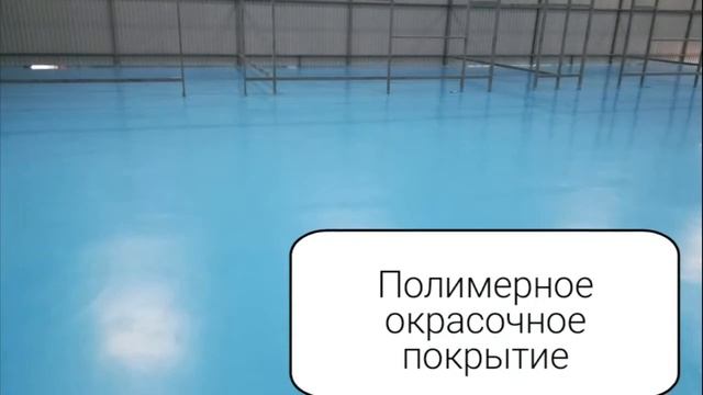 Тонкослойное полимерное покрытие.mp4