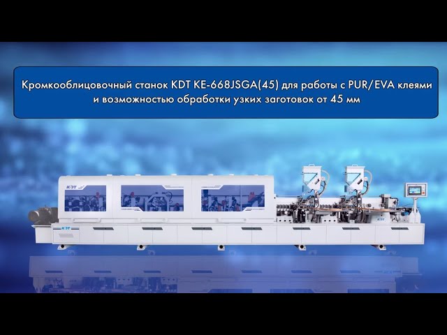 Обзор автоматического проходного кромкооблицовочного станка KDT KE-668JSGA(45)
