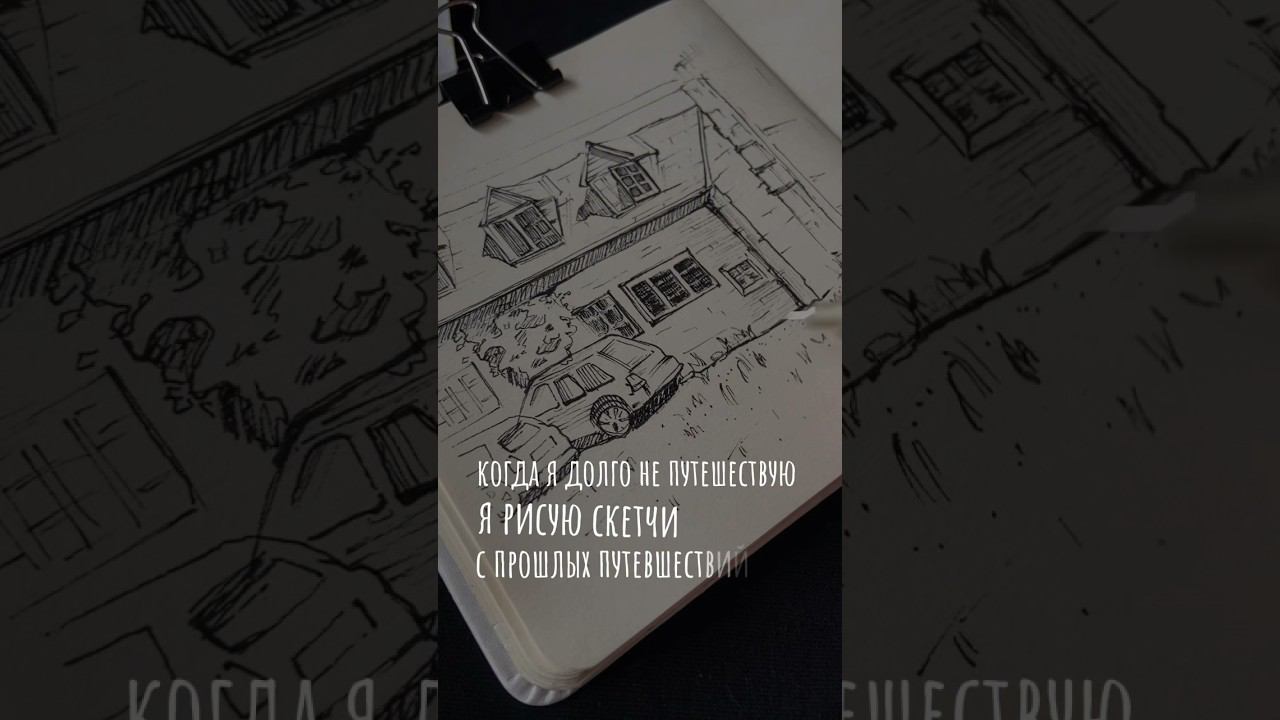 Английский скетч  #рисунок #скетчбук #sketching #скетчингдляначинающих