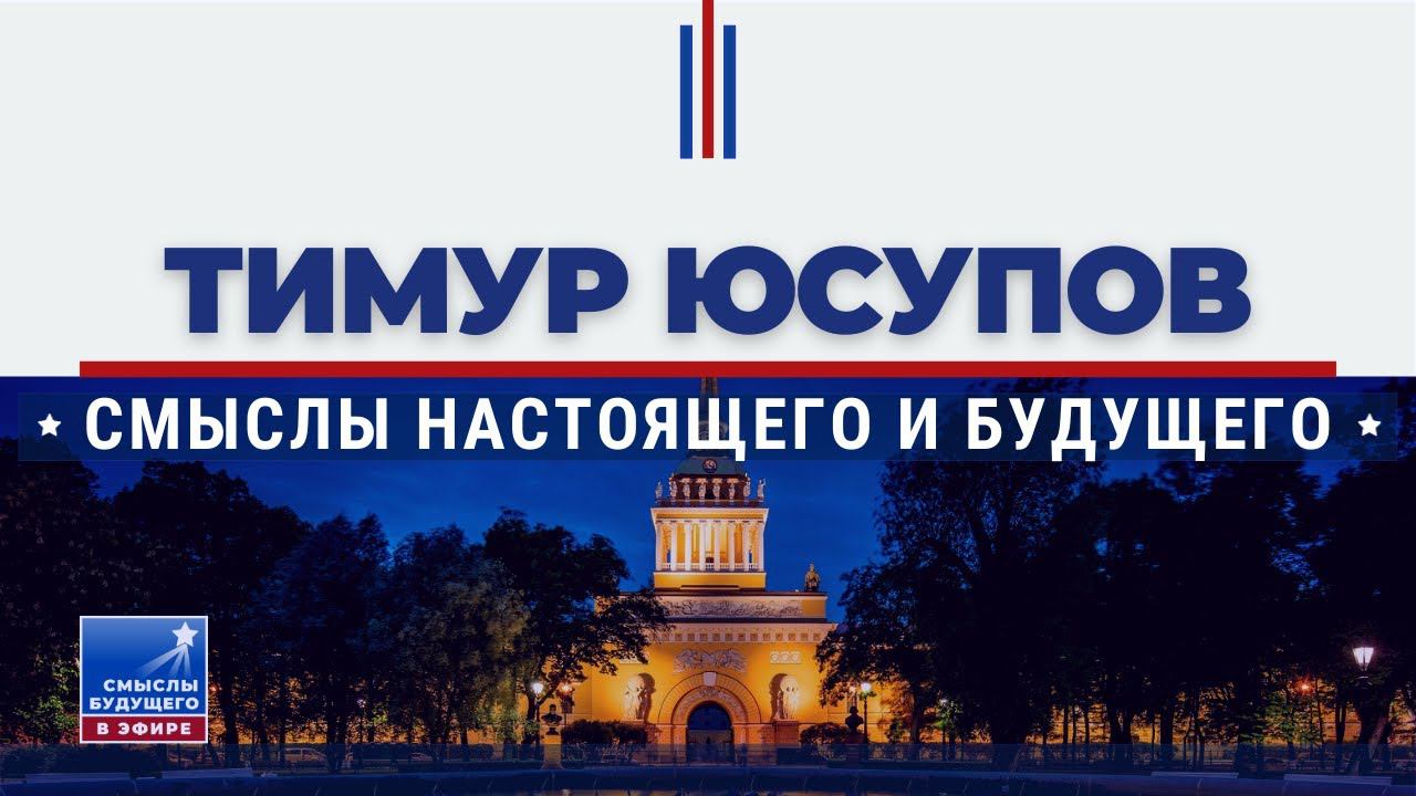 N1 СМЫСЛЫ III Тимур Юсупов