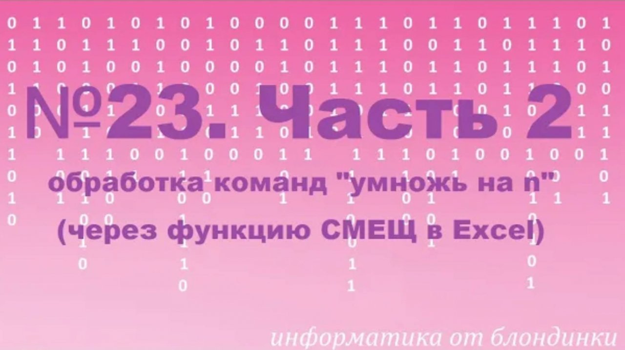 №23 КЕГЭ. Часть 2  (в Excel)