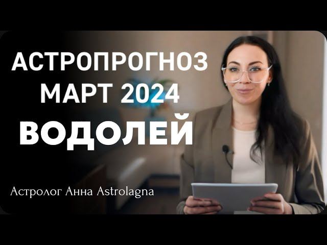 ВОДОЛЕЙ: Что принесет март 2024?