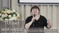 "Плачет мой народ" исполняет Ирина Давидович