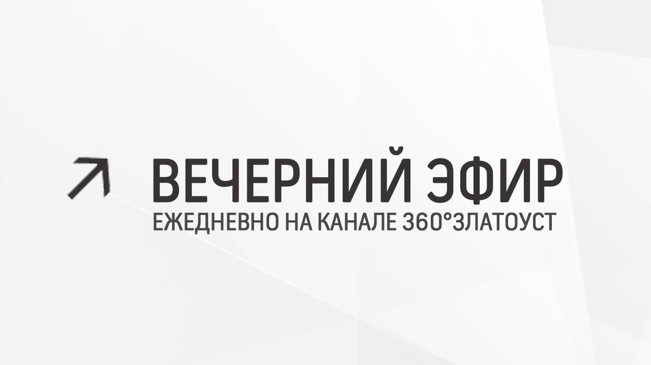 Вечерний эфир  Злат-ТВ 15.05.2024