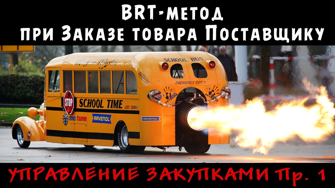 РЕДКО и НЕСТАБИЛЬНО продающиеся товары - Расчет Заказа Поставщику BRT-методом - Управление закупками