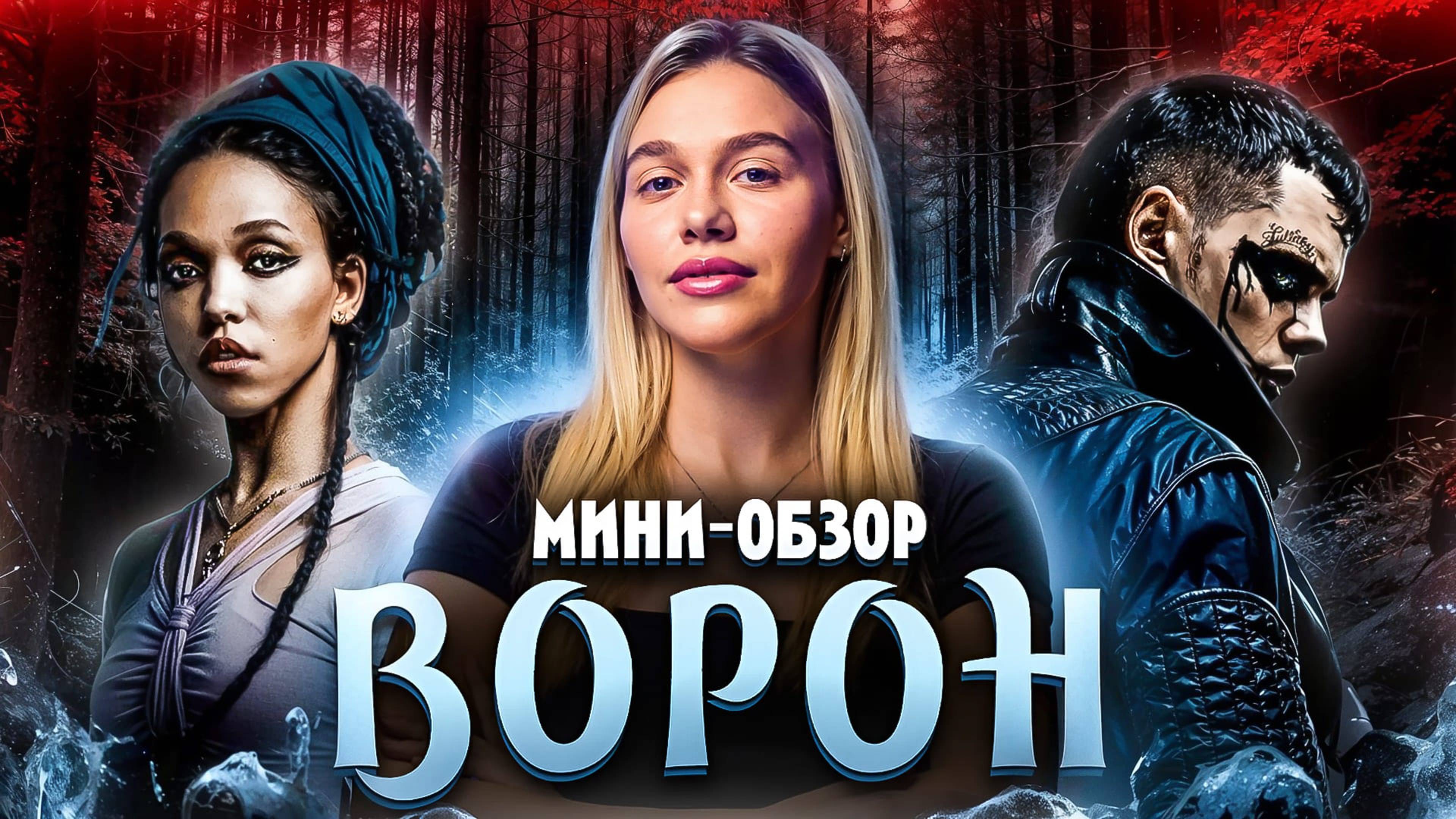 МИНИ-ОБЗОР ФИЛЬМА «ВОРОН» | SUDARIKOVA KATE