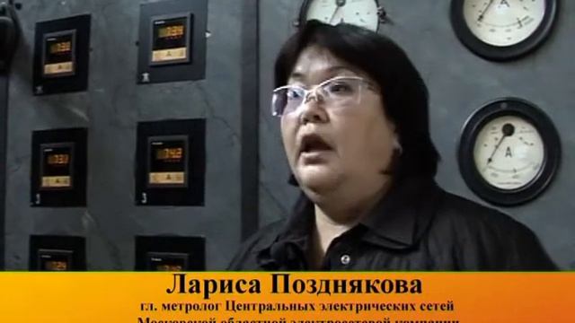 Гл. метролог ЦЭС МОЭСК