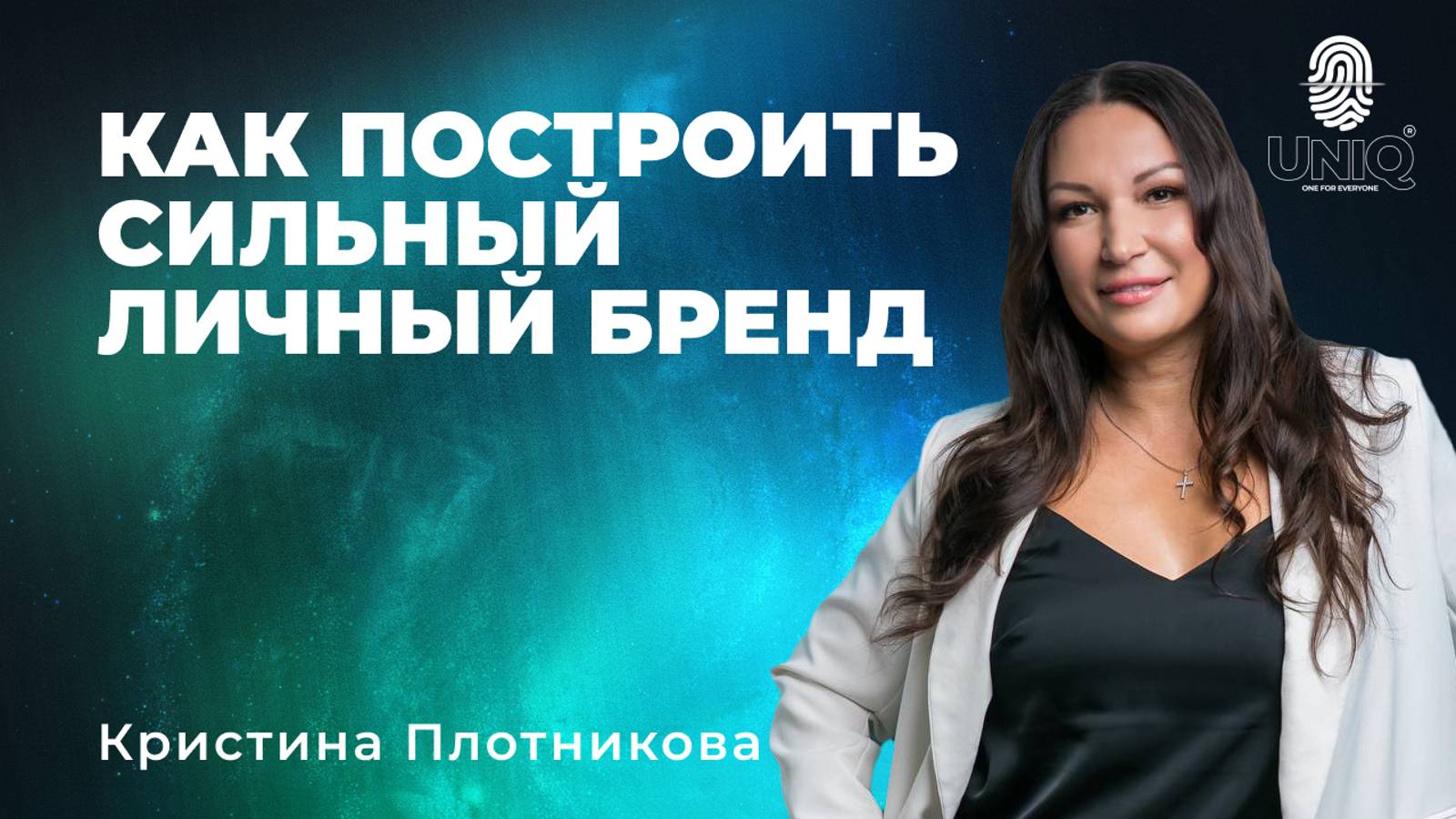 Кристина Плотникова "Как построить сильный личный бренд"