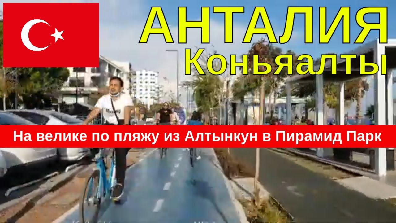 Анталия Коньяалты АлтынКун набережная, пляж в Анталье. Турция с велосипеда. торговый центр Мигрос