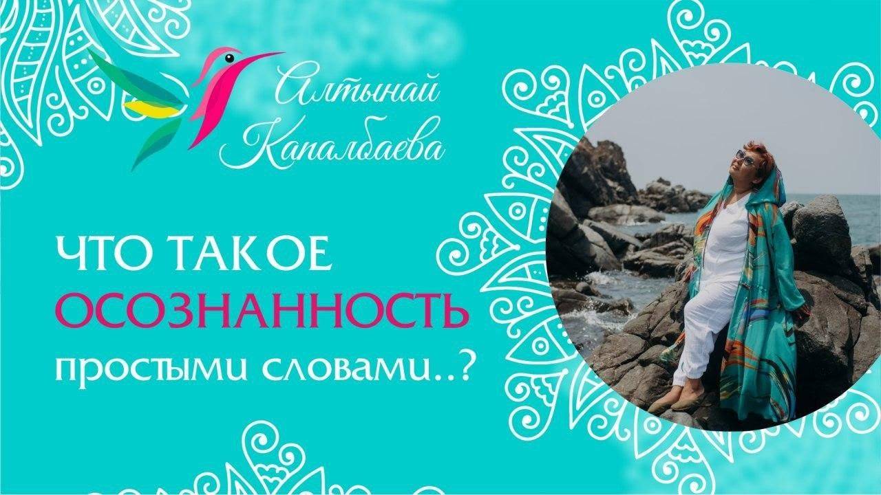 Что такое Осознанность простыми словами..? / Алтынай Капалбаева