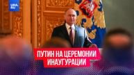 «Благодарю вас за оказанное мне доверие и поддержку»: Путин выступил на церемонии инаугурации