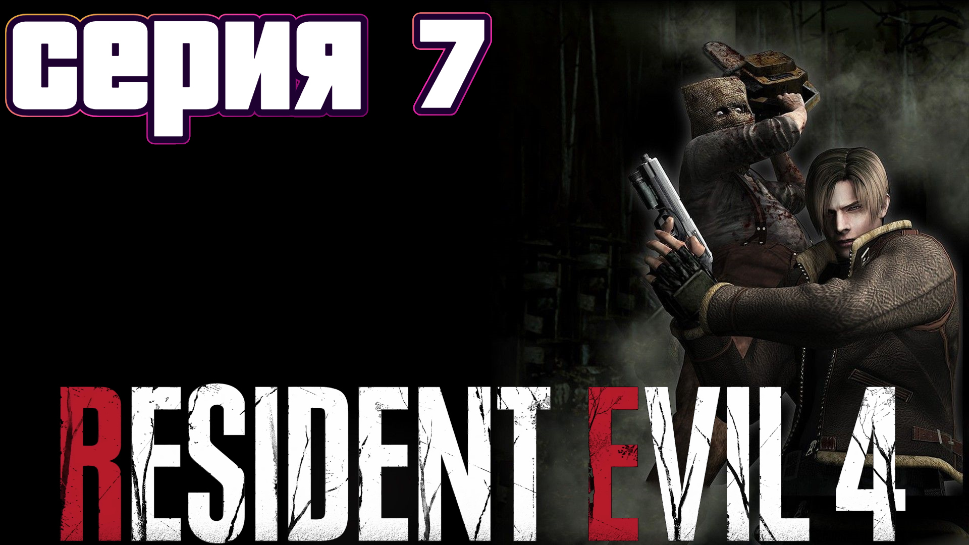 БОЙ СО СМОТРИТЕЛЕМ ДЕРЕВНИ | Resident Evil 4 | прохождение #7