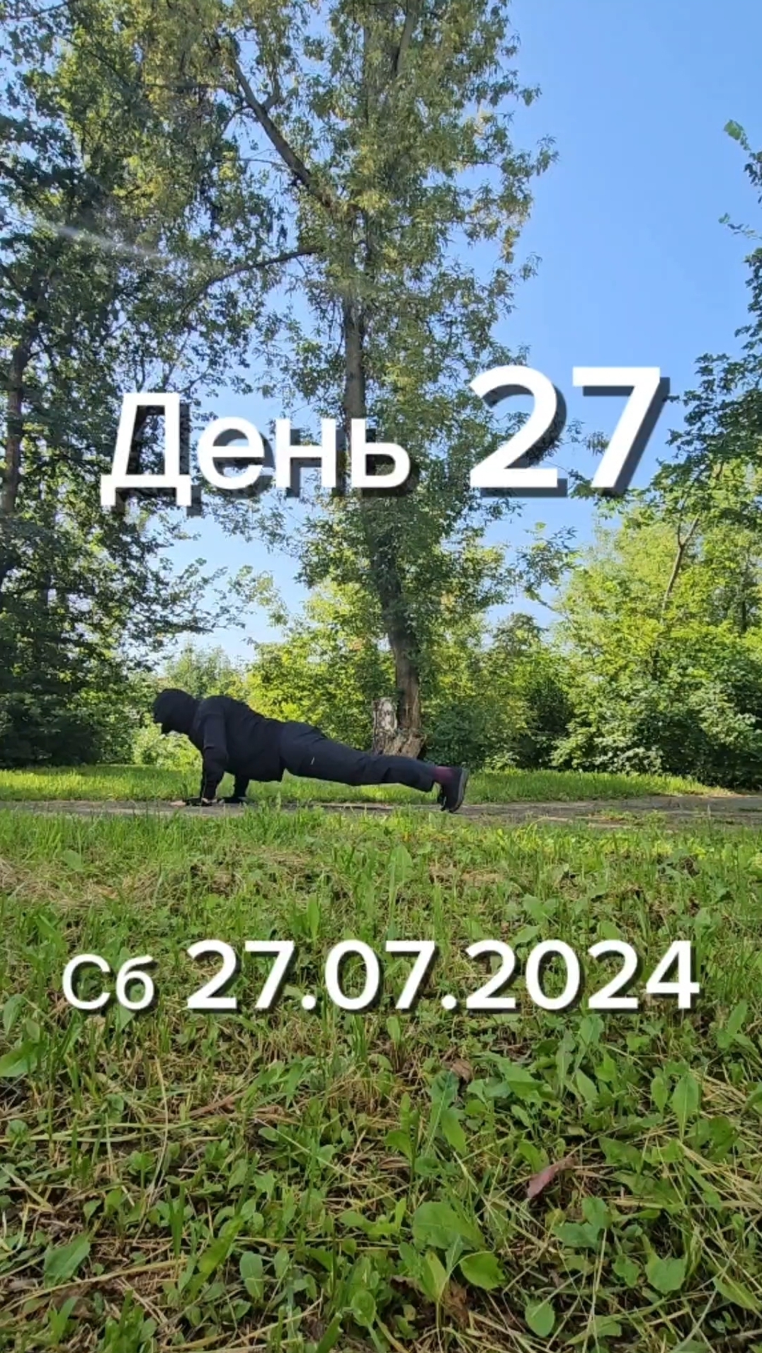 День 27 - 27.07.2024 отжимания #shorts