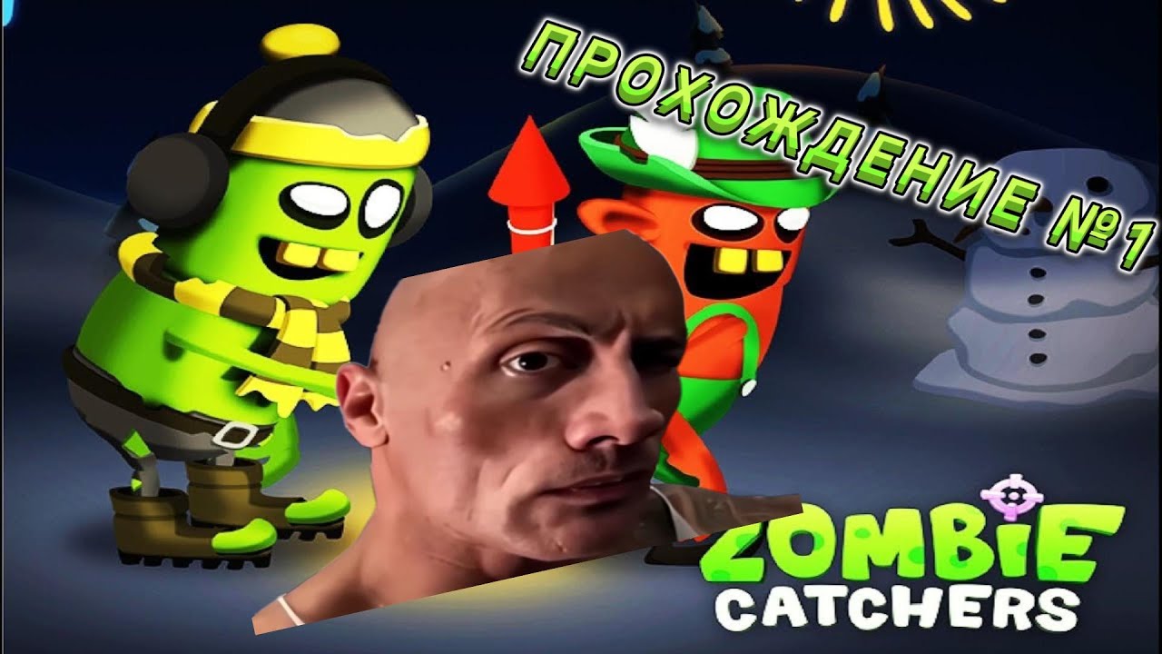 ЗОМБИ ГУЧЧИРС ▸ ZOMBIE CATCHERS_ ПОЙМАТЬ ЗОМБИ (2014) _ ПРОХОЖДЕНИЕ #1