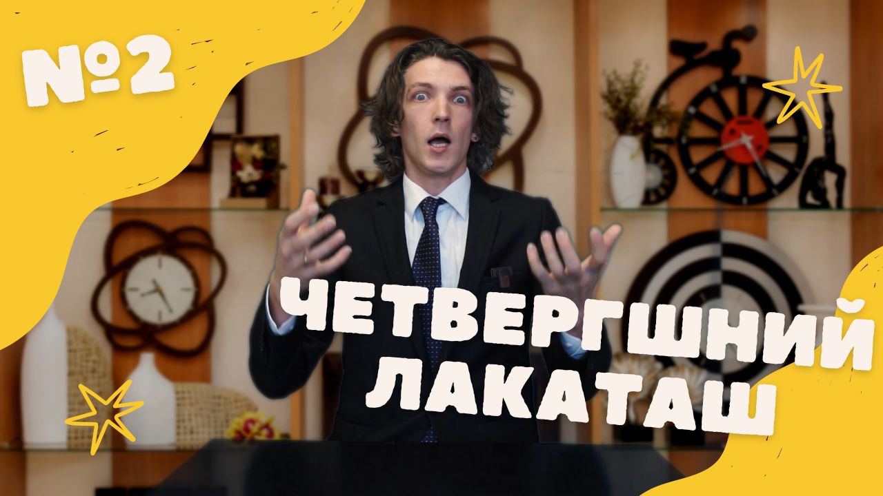 Четвергшний Лакаташ №2 Тайм-менеджмент