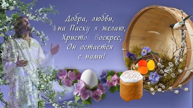Христос Воскрес! Поздравление С Пасхой