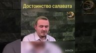 Боров Мухаммад-Башир - Достоинство салавата