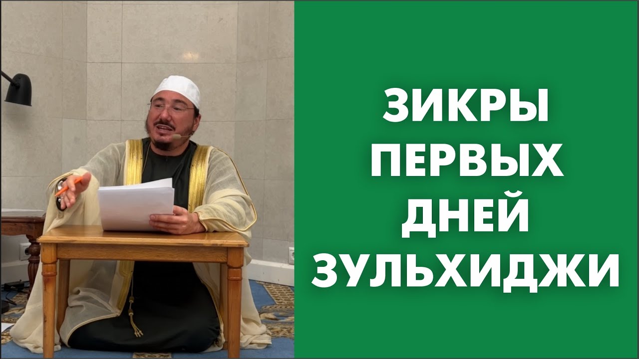 Зикры первых дней зульхиджи