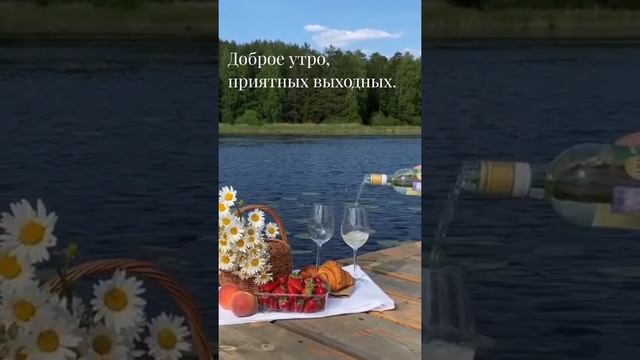 Красивое пожелание доброго утра и приятных выходных.
