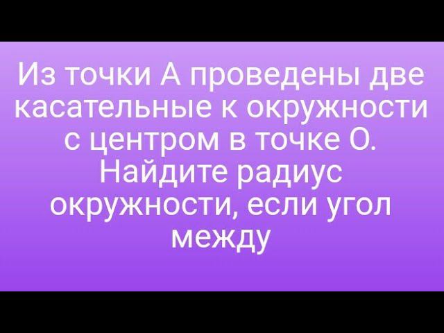 Из точки A проведены две касательные к окружности с центром в точке O. Найдите радиус окружности