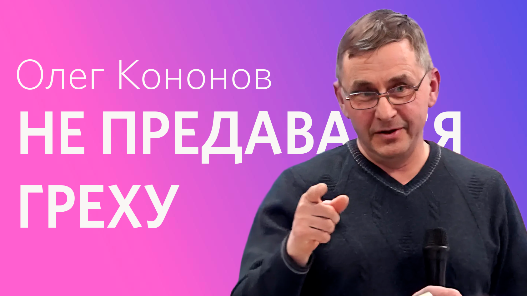 Олег Кононов: Не предавайся греху