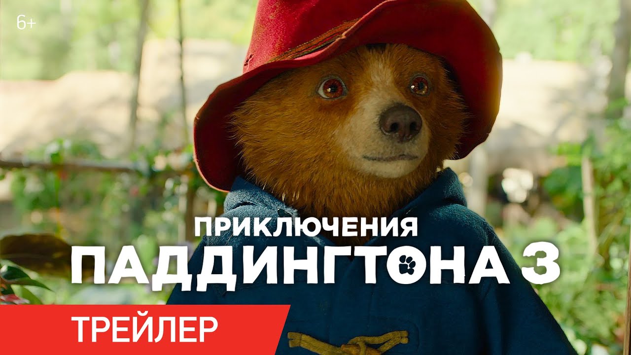 Приключения Паддингтона 3 — Русский трейлер (2024)