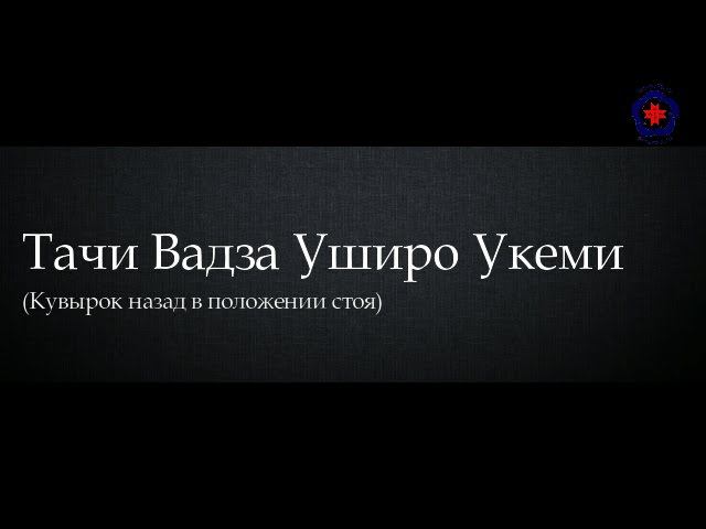 Уширо Укеми кувырок назад Тачи Вадза