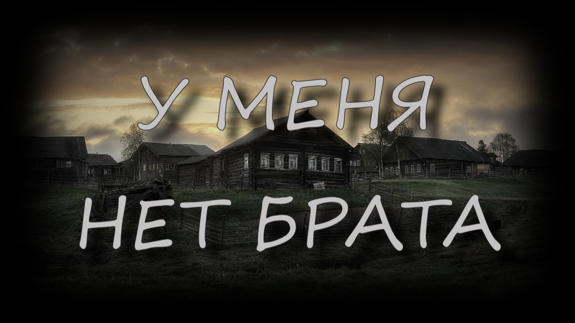 Страшные истории - У меня нет брата