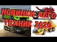Новинки лего техник лето 2020