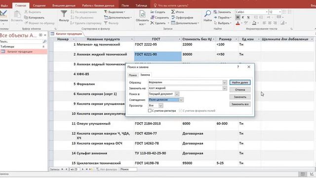 Поиск и замена записей в Microsoft Office Access 2016