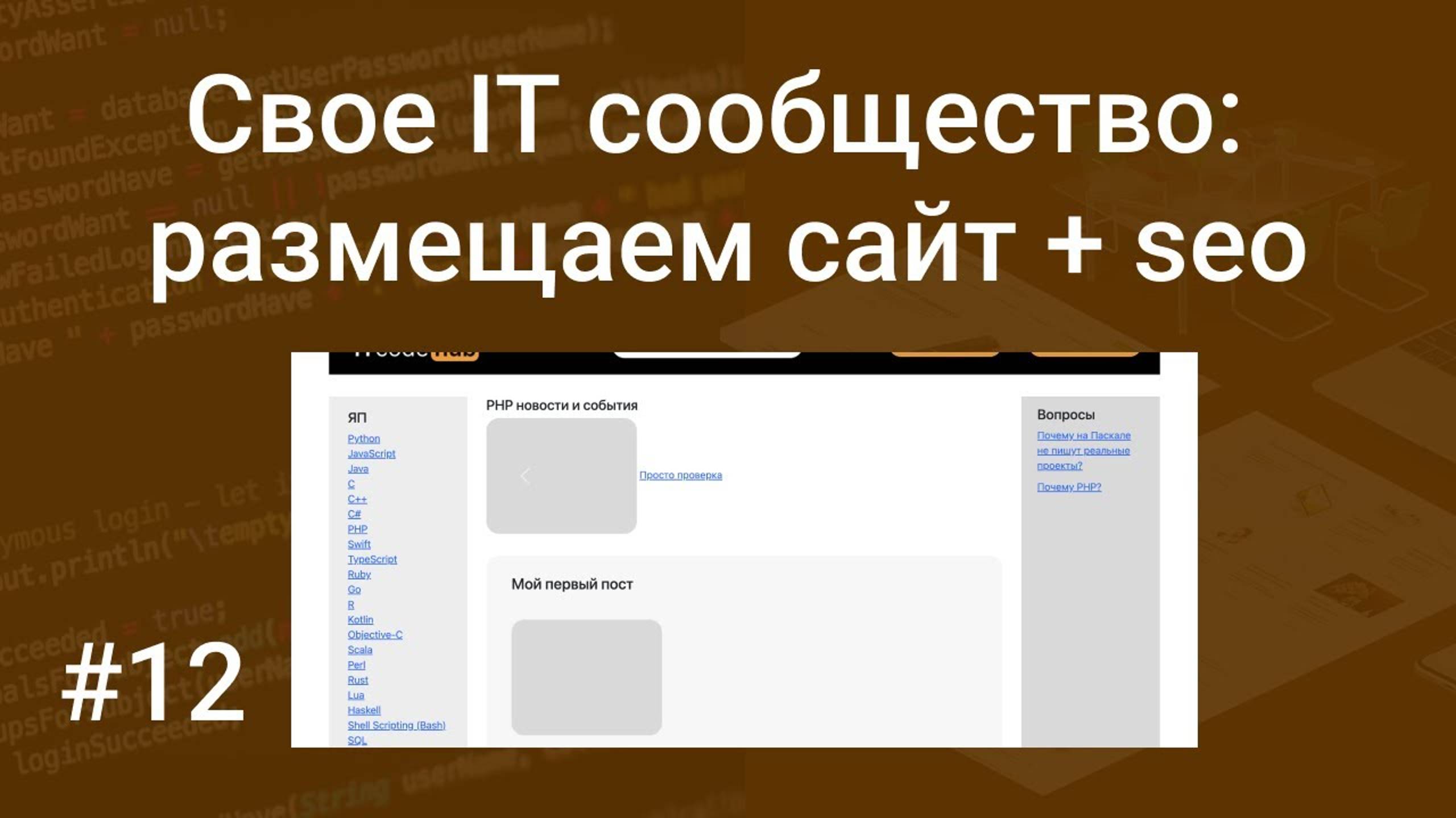 Свое IT сообщество #12: заливаем файлы проекта,  реализуем шаблоны для title и description + логотип