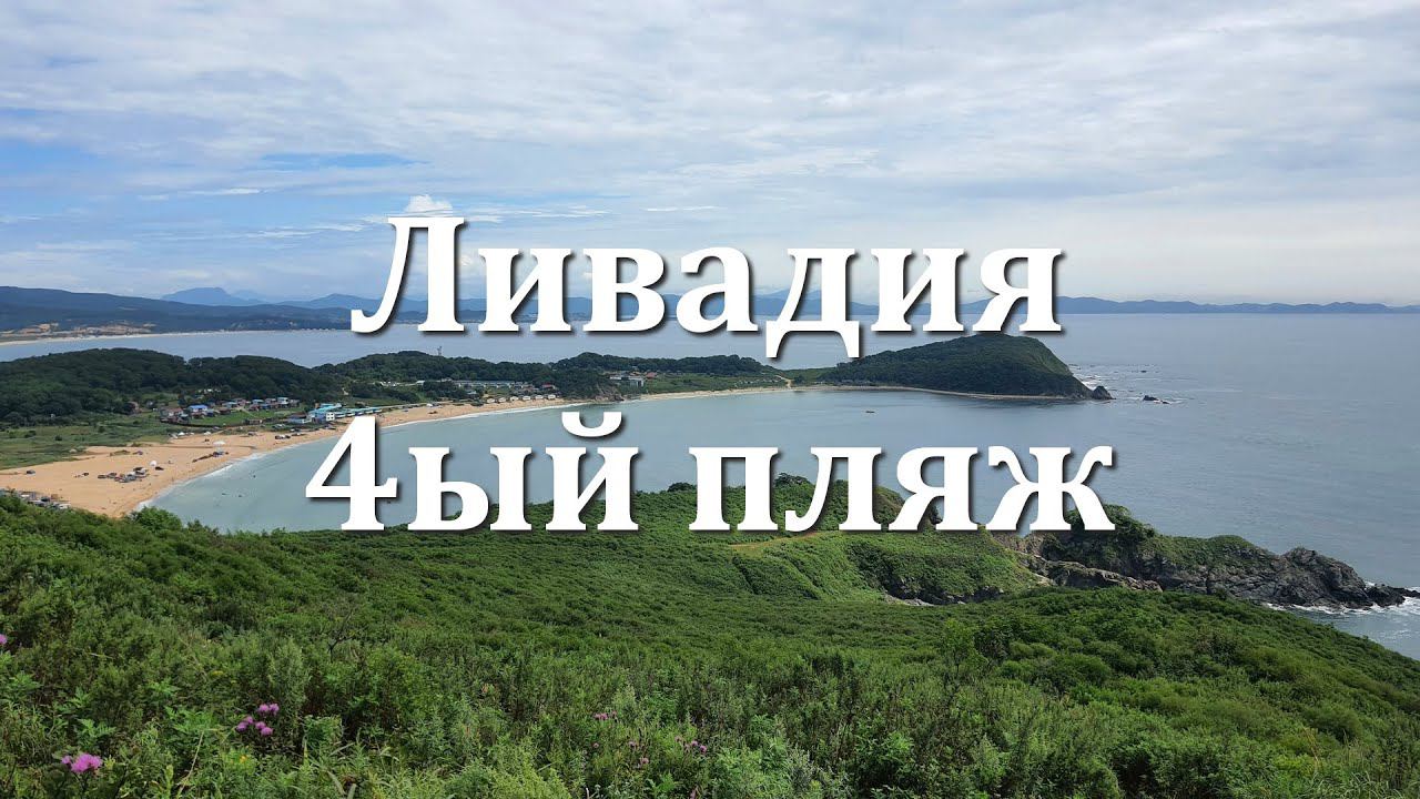 Ливадия