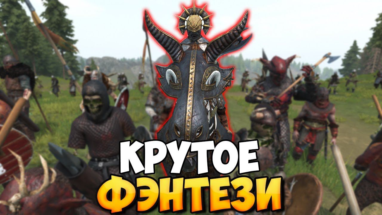 НОВЫЙ ФЭНТЕЗИ МОД ДЛЯ Mount & Blade 2: Bannerlord