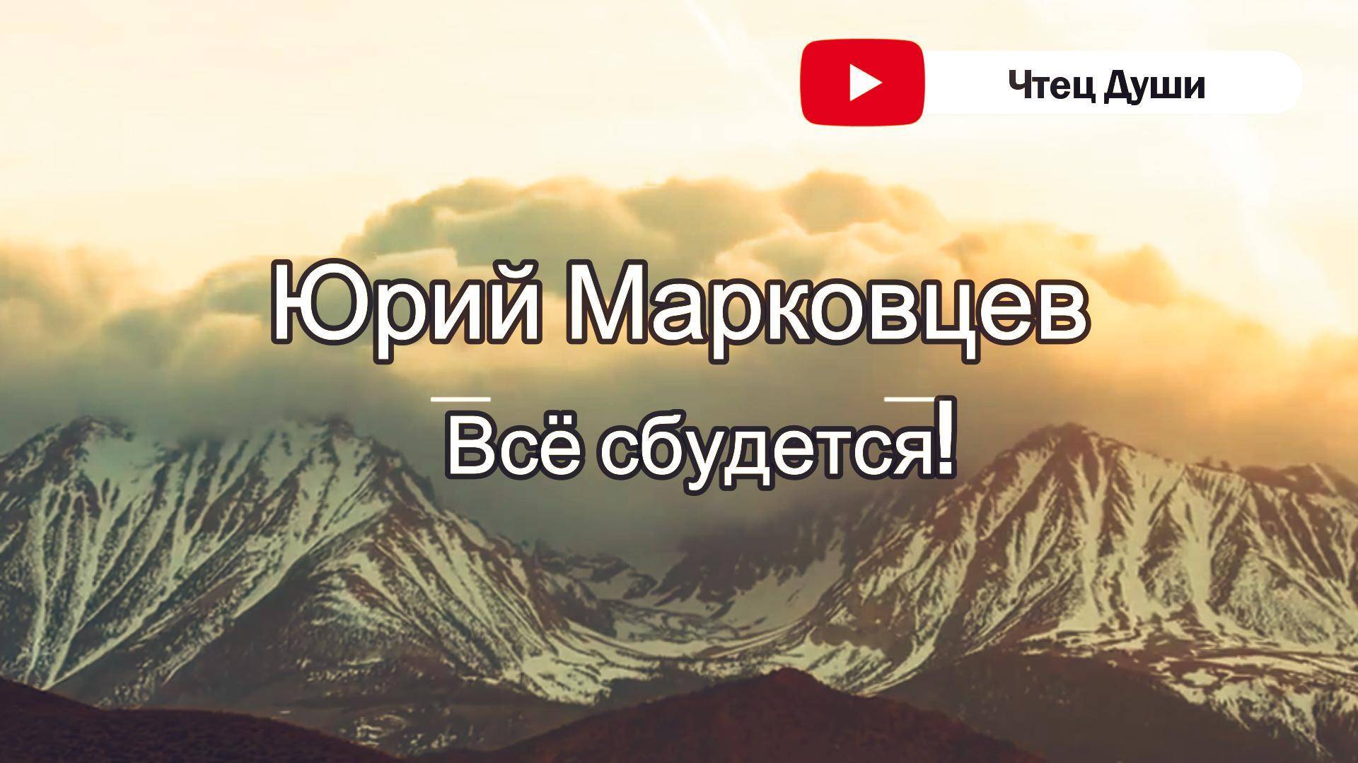 Стих  " Всё сбудется!" , Автор  Юрий Марковцев #стихи #поэзия #стих #душа