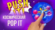 Космический ПОП ИТ из бумаги своими руками / Игрушка антистресс / Поделка на День Космонавтики