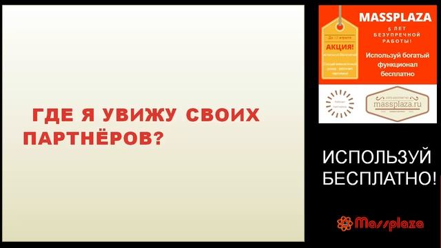 На Massplaza всё бесплатно! Ответы на вопросы от 10.03.17