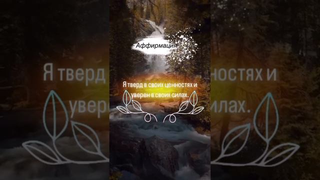 Аффирмация🍀11-09-2024