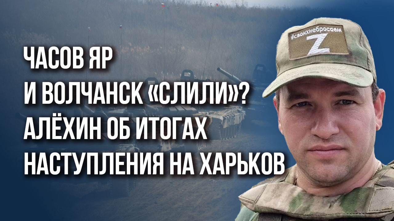Как Белоусов подготовит министерство войны с НАТО и как идёт наступление России на Харьков – Алёхин