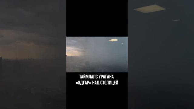 Таймлапс урагана Эдгар над Москвой