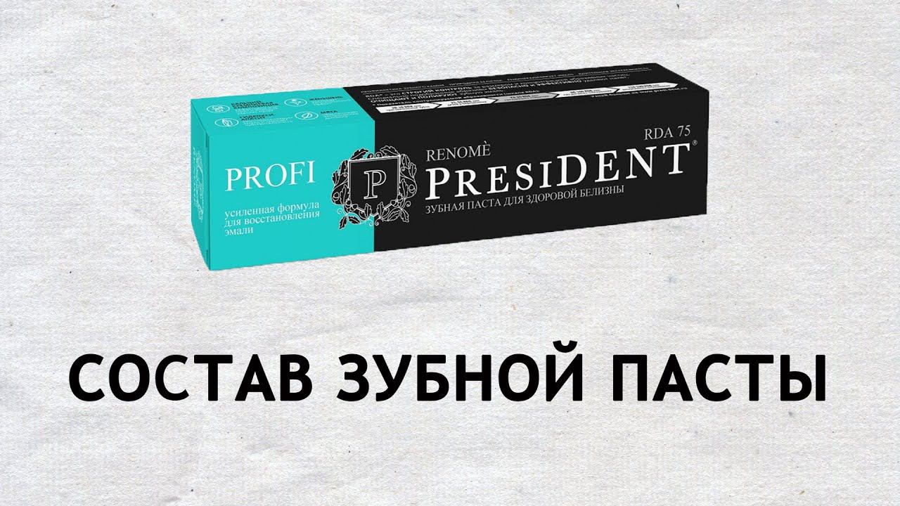 Разбор зубной пасты President Renome