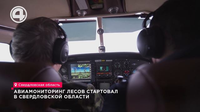 Авиамониторинг лесов стартовал в Свердловской области