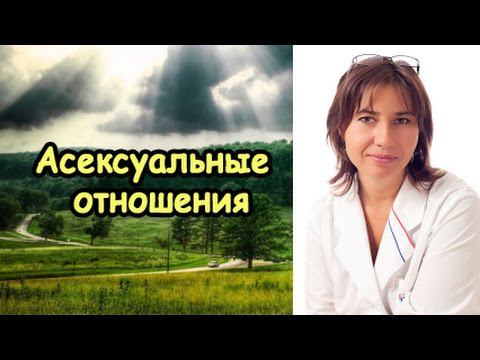 Асексуальные отношения